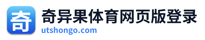 奇异果体育网页版登录 Logo